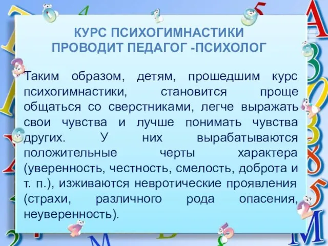 Таким образом, детям, прошедшим курс психогимнастики, становится проще общаться со сверстниками,