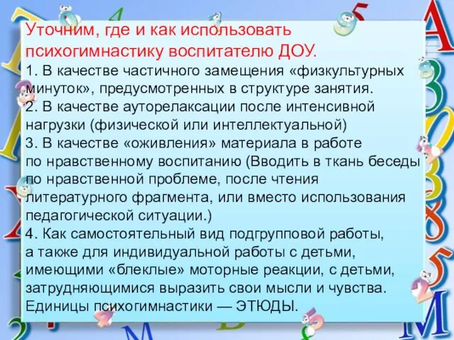 Уточним, где и как использовать психогимнастику воспитателю ДОУ. 1. В качестве