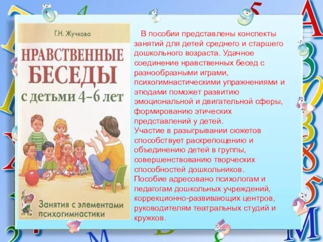 В пособии представлены конспекты занятий для детей среднего и старшего дошкольного