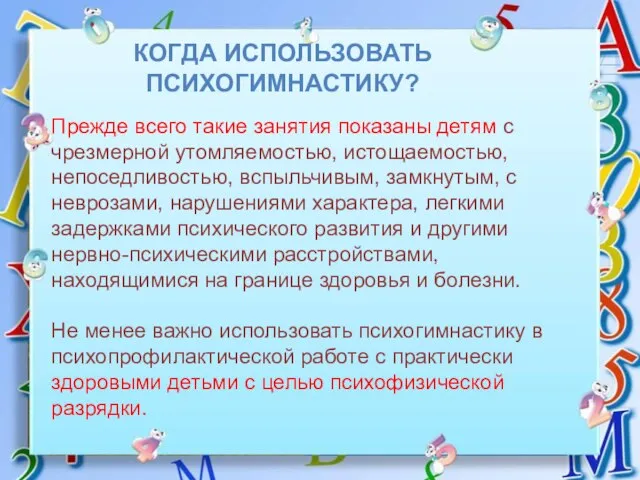 Прежде всего такие занятия показаны детям с чрезмерной утомляемостью, истощаемостью, непоседливостью,