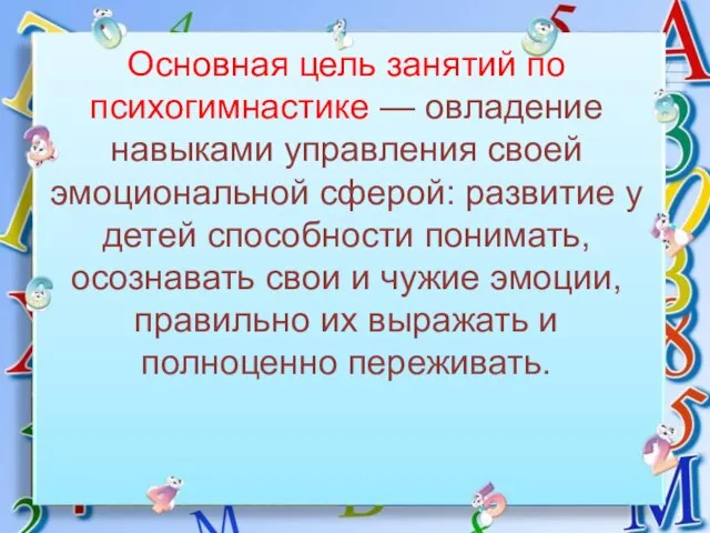 Основная цель занятий по психогимнастике — овладение навыками управления своей эмоциональной