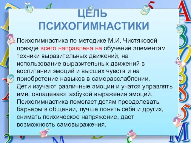 ЦЕЛЬ психогимнастики Психогимнастика по методике М.И. Чистяковой прежде всего направлена на