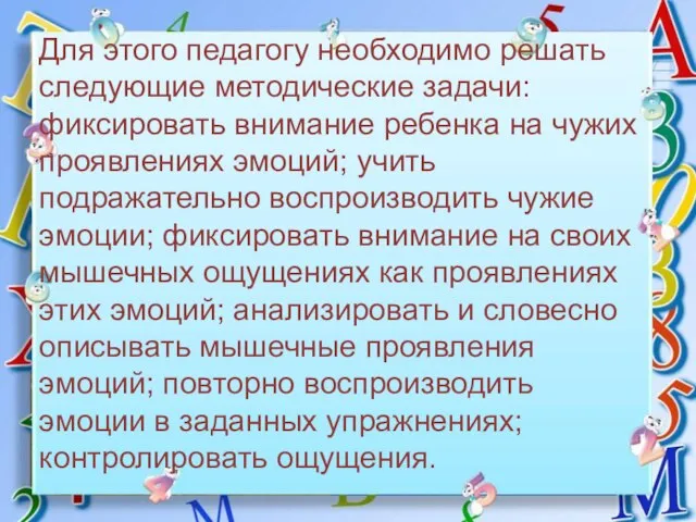 Для этого педагогу необходимо решать следующие методические задачи: фиксировать внимание ребенка