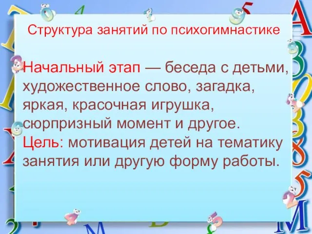 Структура занятий по психогимнастике Начальный этап — беседа с детьми, художественное