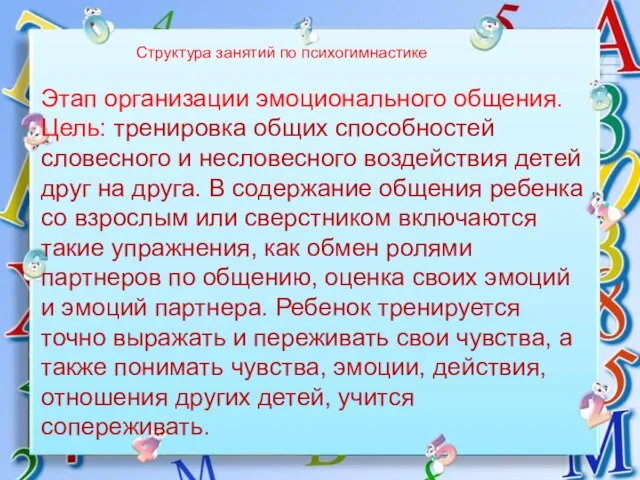 Структура занятий по психогимнастике Этап организации эмоционального общения. Цель: тренировка общих