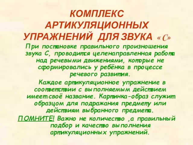 КОМПЛЕКС АРТИКУЛЯЦИОННЫХ УПРАЖНЕНИЙ ДЛЯ ЗВУКА « C» При постановке правильного произношения