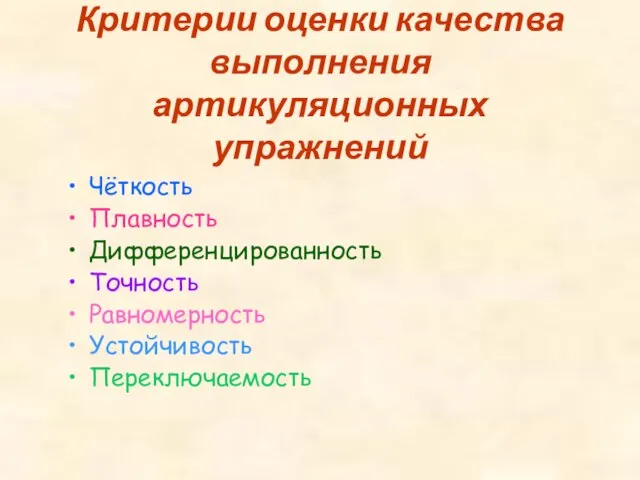 Критерии оценки качества выполнения артикуляционных упражнений Чёткость Плавность Дифференцированность Точность Равномерность Устойчивость Переключаемость