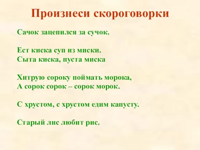 Сачок зацепился за сучок. Ест киска суп из миски. Сыта киска,