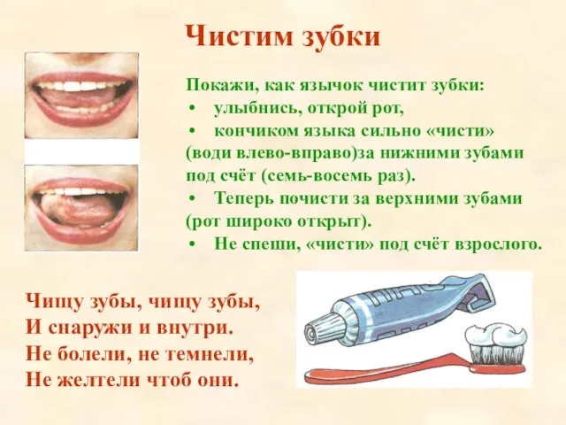 Чистим зубки Покажи, как язычок чистит зубки: улыбнись, открой рот, кончиком