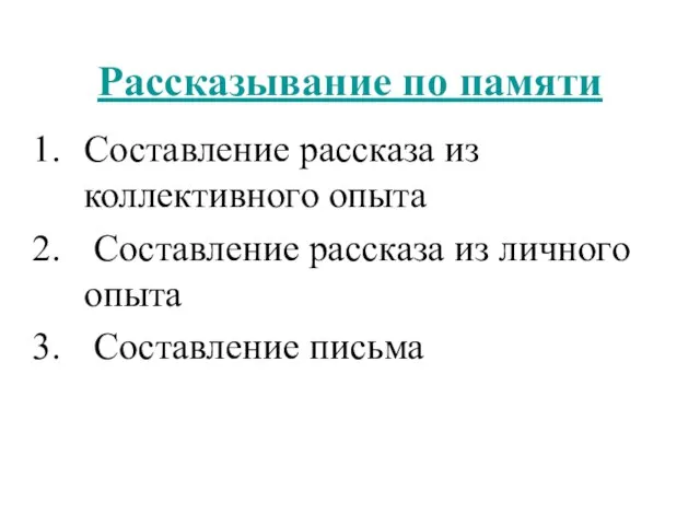 Рассказывание по памяти Составление рассказа из коллективного опыта Составление рассказа из личного опыта Составление письма