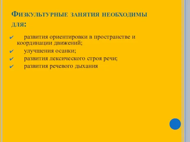 Физкультурные занятия необходимы для: развития ориентировки в пространстве и координации движений;