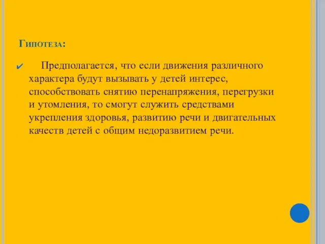 Гипотеза: Предполагается, что если движения различного характера будут вызывать у детей