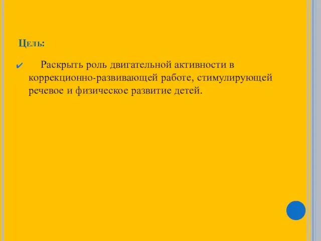 Цель: Раскрыть роль двигательной активности в коррекционно-развивающей работе, стимулирующей речевое и физическое развитие детей.