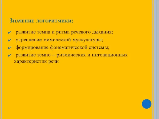 Значение логоритмики: развитие темпа и ритма речевого дыхания; укрепление мимической мускулатуры;