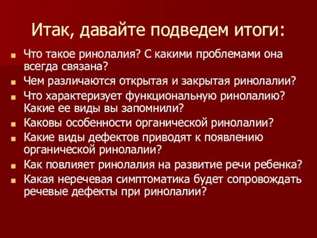 Итак, давайте подведем итоги: Что такое ринолалия? С какими проблемами она