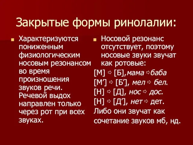 Закрытые формы ринолалии: Характеризуются пониженным физиологическим носовым резонансом во время произношения