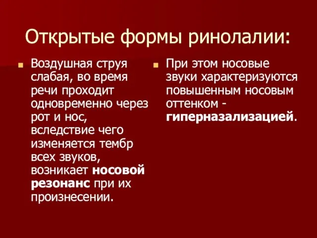 Открытые формы ринолалии: Воздушная струя слабая, во время речи проходит одновременно