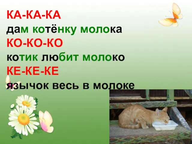 КА-КА-КА дам котёнку молока КО-КО-КО котик любит молоко КЕ-КЕ-КЕ язычок весь в молоке