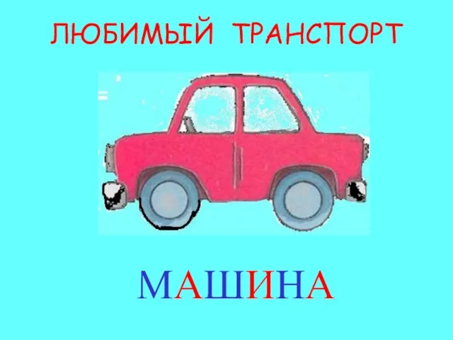 ЛЮБИМЫЙ ТРАНСПОРТ МАШИНА