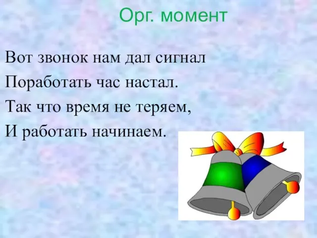 Орг. момент Вот звонок нам дал сигнал Поработать час настал. Так