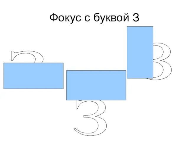 Фокус с буквой З З З З