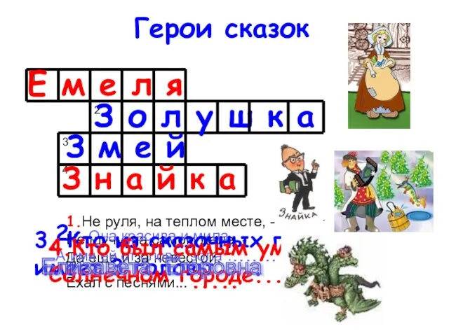 Герои сказок 1 2 3 1.Не руля, на теплом месте, -