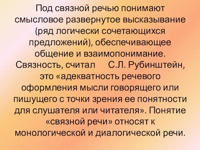 Под связной речью понимают смысловое развернутое высказывание(ряд логически сочетающихся предложений), обеспечивающее