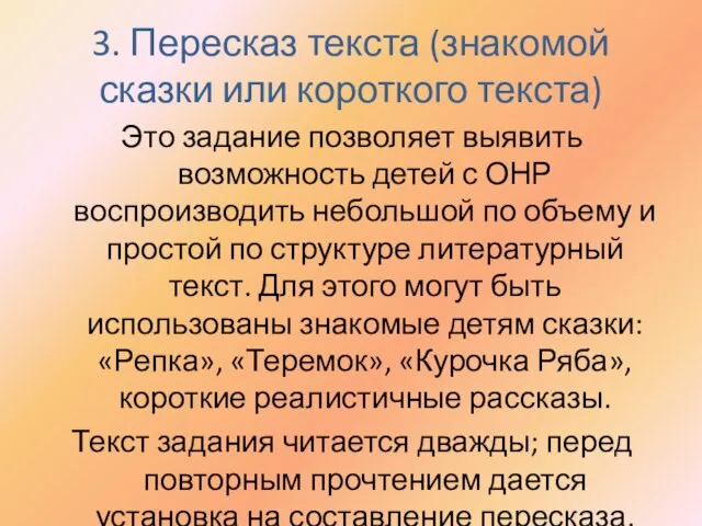 3. Пересказ текста (знакомой сказки или короткого текста) Это задание позволяет