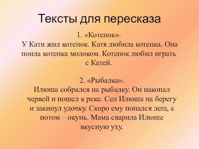 Тексты для пересказа 1. «Котенок». У Кати жил котенок. Катя любила