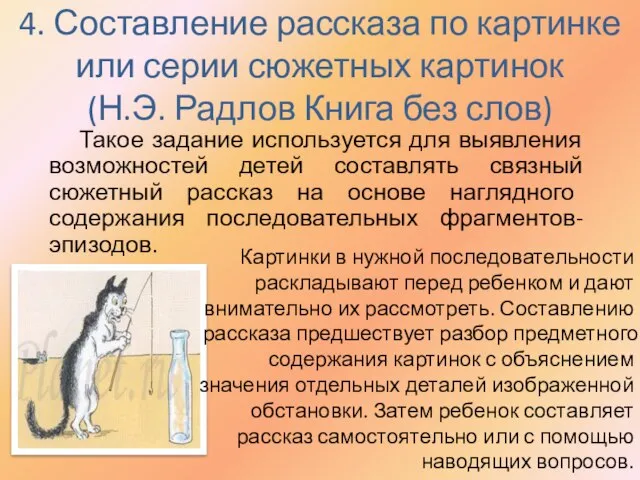 4. Составление рассказа по картинке или серии сюжетных картинок (Н.Э. Радлов