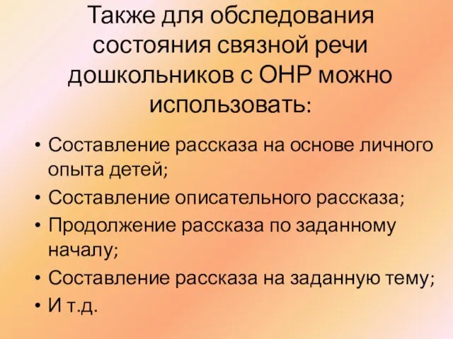 Также для обследования состояния связной речи дошкольников с ОНР можно использовать: