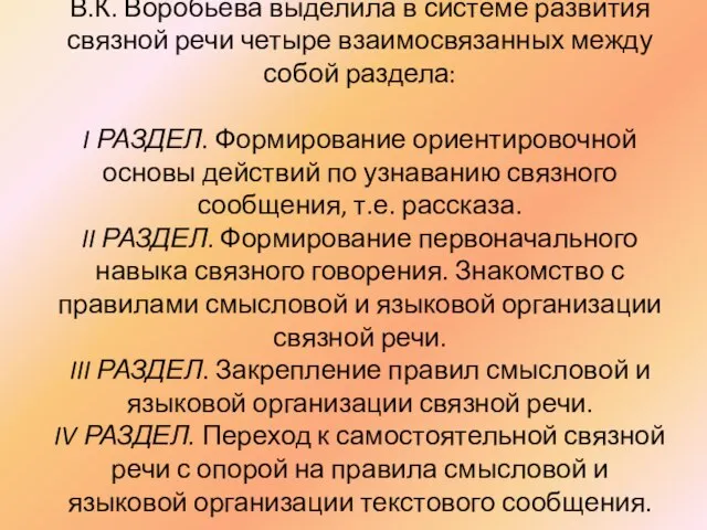 В.К. Воробьева выделила в системе развития связной речи четыре взаимосвязанных между