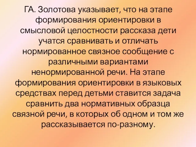 ГА. Золотова указывает, что на этапе формирования ориентировки в смысловой целостности