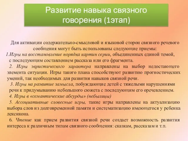 Развитие навыка связного говорения (1этап) Для активации содержательно-смысловой и языковой сторон