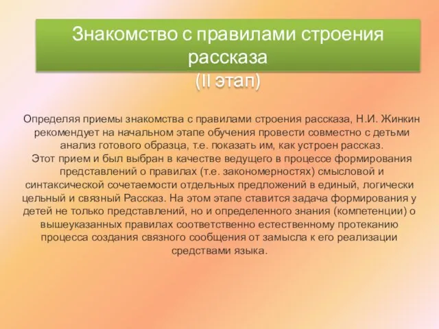 Знакомство с правилами строения рассказа (II этап) Определяя приемы знакомства с