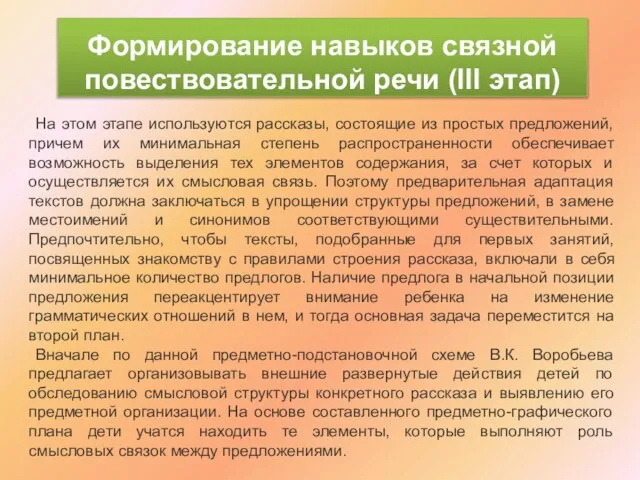 Формирование навыков связной повествовательной речи (III этап) На этом этапе используются