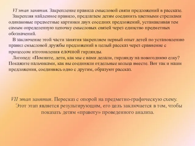 VI этап занятия. Закрепление правила смысловой связи предложений в рассказе. Закрепляя