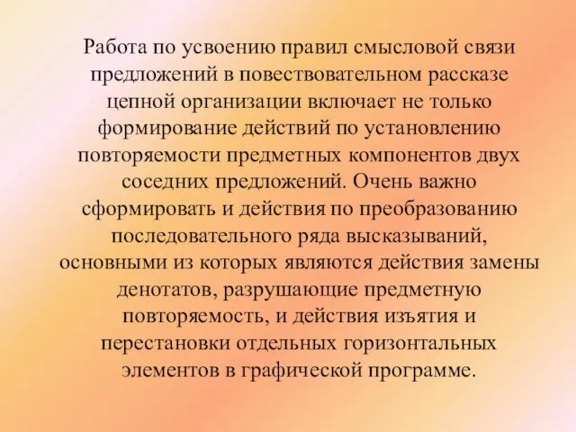 Работа по усвоению правил смысловой связи предложений в повествовательном рассказе цепной