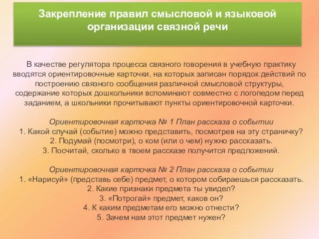 Закрепление правил смысловой и языковой организации связной речи В качестве регулятора