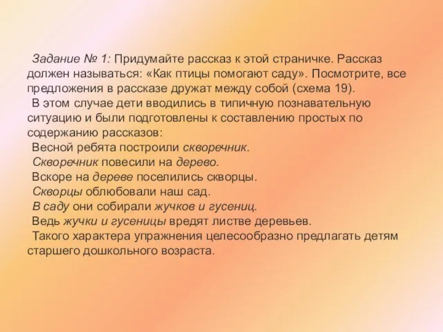 Задание № 1: Придумайте рассказ к этой страничке. Рассказ должен называться: