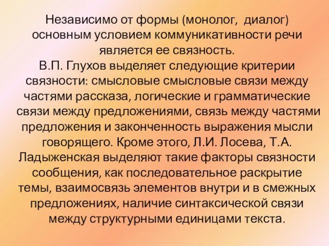 Независимо от формы (монолог, диалог) основным условием коммуникативности речи является ее