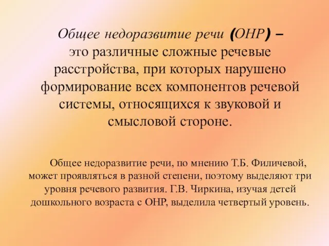 Общее недоразвитие речи (ОНР) – это различные сложные речевые расстройства, при