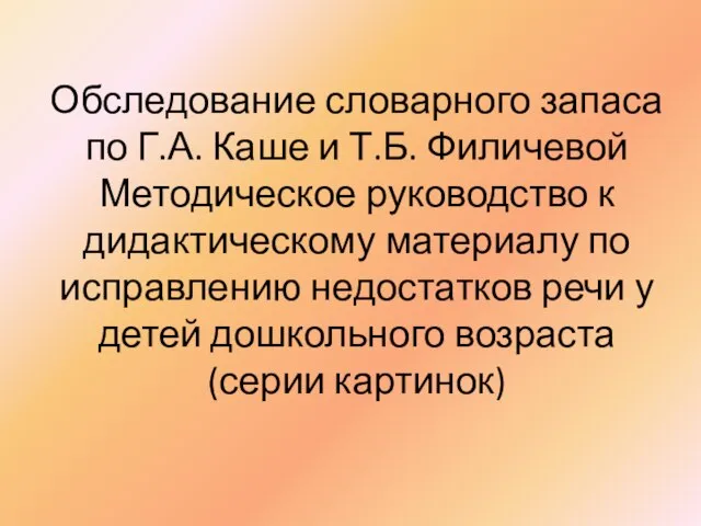 Обследование словарного запаса по Г.А. Каше и Т.Б. Филичевой Методическое руководство