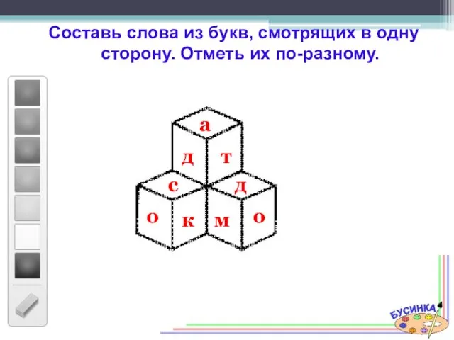 Составь слова из букв, смотрящих в одну сторону. Отметь их по-разному.