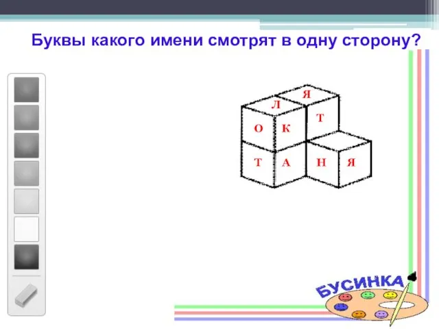 Буквы какого имени смотрят в одну сторону? К А Я Т Т Н О Я Л