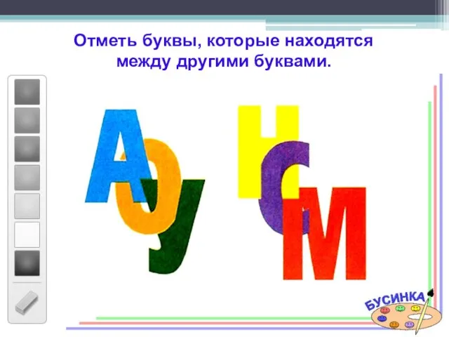 Отметь буквы, которые находятся между другими буквами.