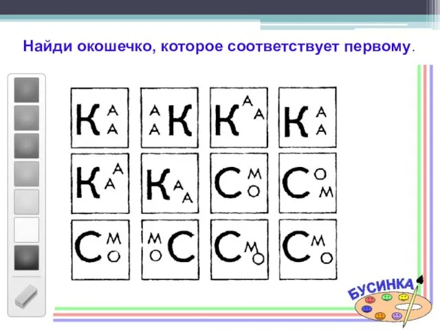 Найди окошечко, которое соответствует первому.