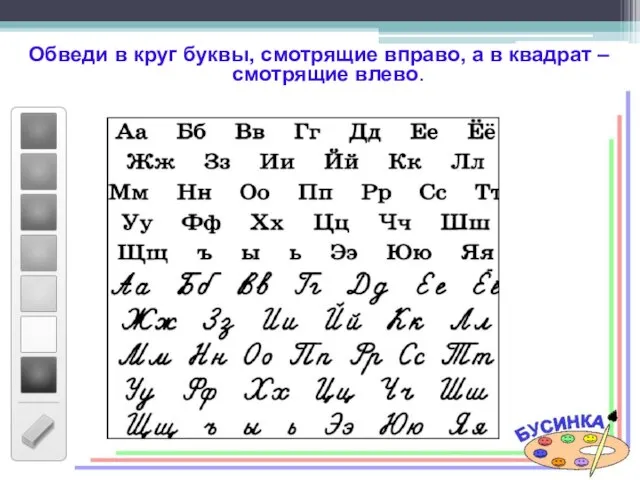 Обведи в круг буквы, смотрящие вправо, а в квадрат – смотрящие влево.