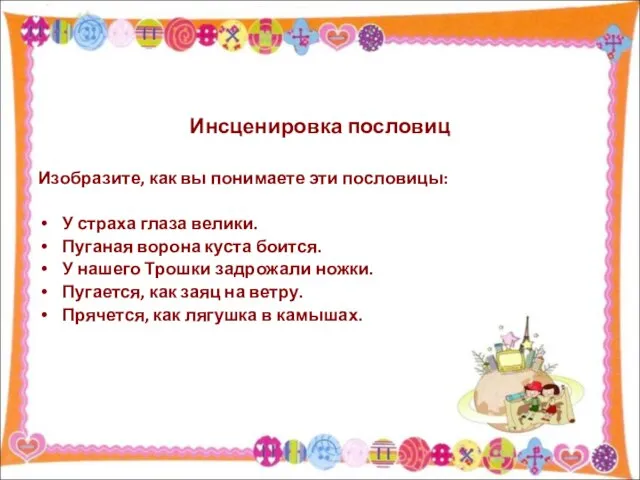 Инсценировка пословиц Изобразите, как вы понимаете эти пословицы: У страха глаза