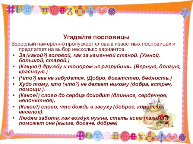 Угадайте пословицы Взрослый намеренно пропускает слова в известных пословицах и предлагает